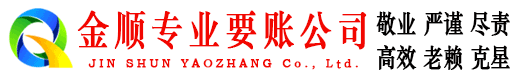 墨脱金顺收账公司